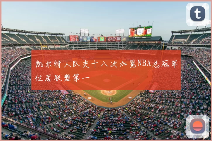 凯尔特人队史十八次加冕NBA总冠军位居联盟第一