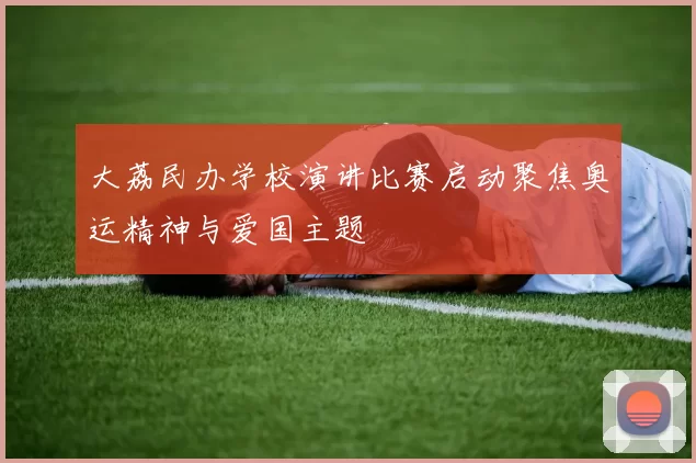 大荔民办学校演讲比赛启动聚焦奥运精神与爱国主题