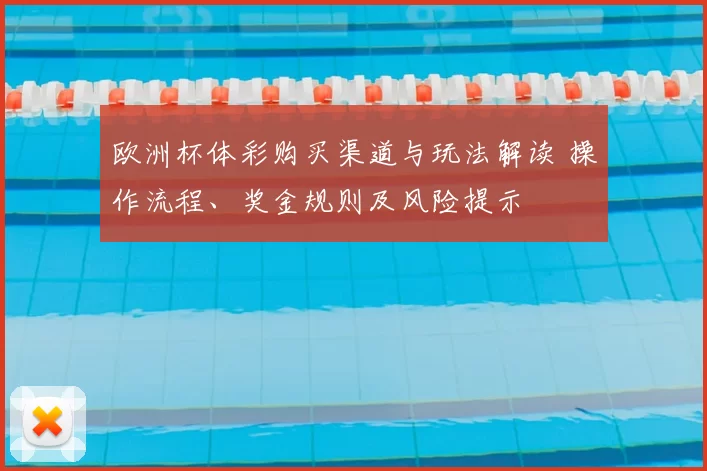 欧洲杯体彩购买渠道与玩法解读 操作流程、奖金规则及风险提示