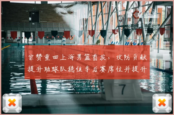 宗赞重回上海男篮首发，攻防贡献提升助球队稳住季后赛席位并提升排名