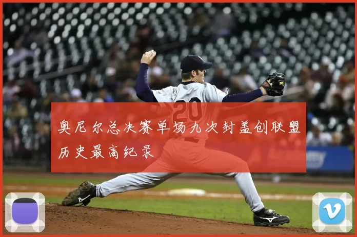 奥尼尔总决赛单场九次封盖创联盟历史最高纪录