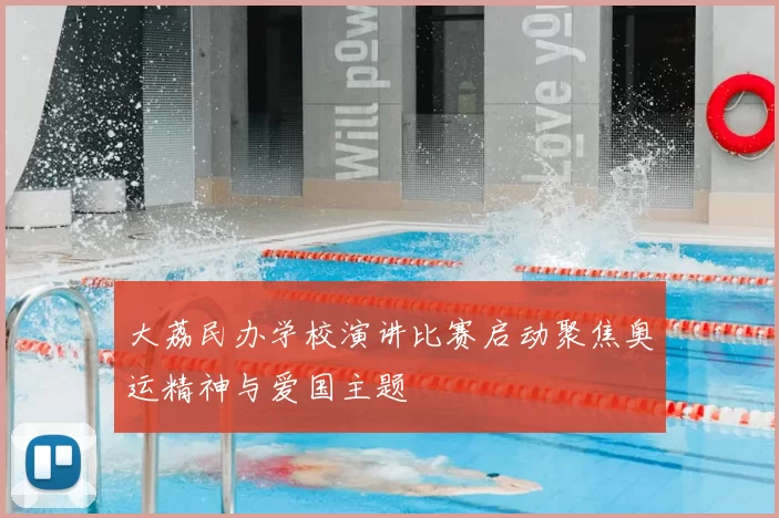 大荔民办学校演讲比赛启动聚焦奥运精神与爱国主题