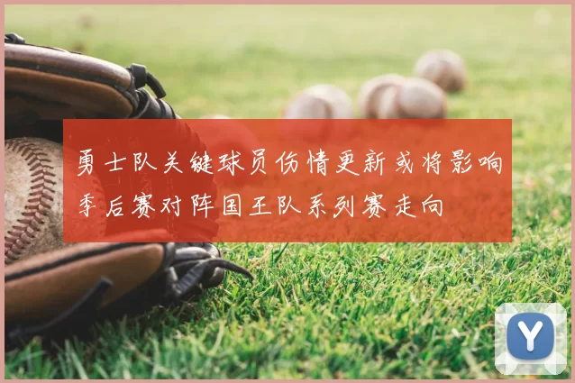 勇士队关键球员伤情更新或将影响季后赛对阵国王队系列赛走向